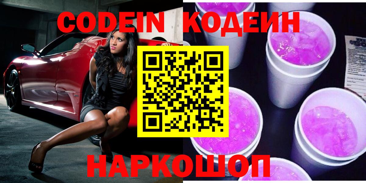 Кодеиновый сироп Lean напиток Lean (лин)  Вход с VPN  Codein Purple Drank  Кропоткин 
